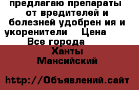 предлагаю препараты  от вредителей и болезней,удобрен6ия и укоренители. › Цена ­ 300 - Все города  »    . Ханты-Мансийский